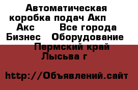 Автоматическая коробка подач Акп-209, Акс-412 - Все города Бизнес » Оборудование   . Пермский край,Лысьва г.